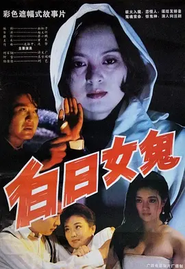 白日女鬼[電影解說] 同類型推薦