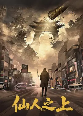 仙人之上 同类型推荐