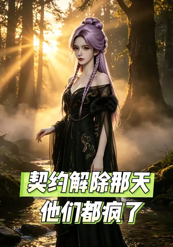 契约解除那天，他们都疯了 同类型推荐