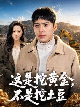 这是挖黄金，不是挖土豆 同类型推荐