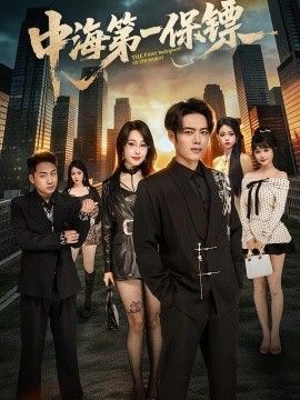 中海第一保镖 同类型推荐
