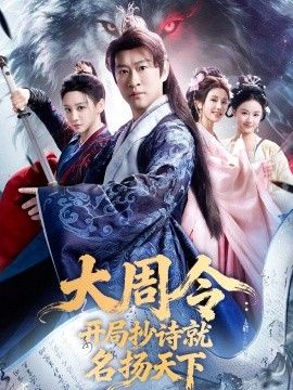 大周令：开局抄诗就名扬天下 同类型推荐