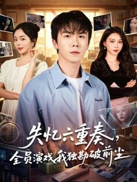 失忆六重奏，全员演戏我独勘破前尘 同类型推荐