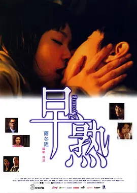 早熟2005[电影解说] 同类型推荐