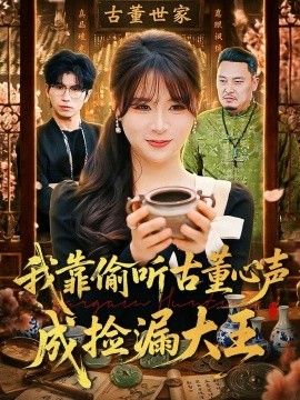 我靠偷听古董心声成捡漏大王 同类型推荐