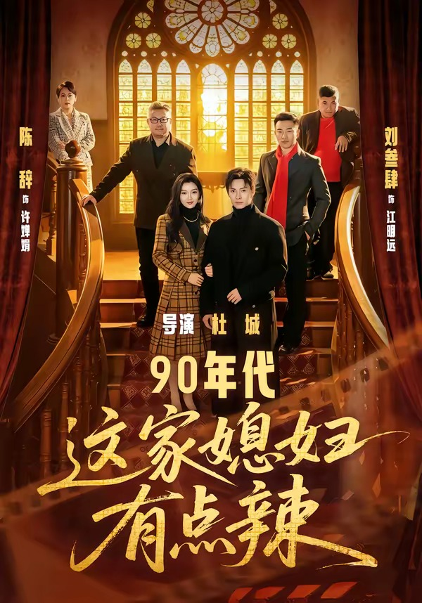 90年代：这家媳妇有点辣 同类型推荐