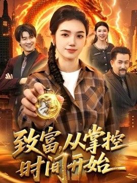 致富，从掌控时间开始 同类型推荐