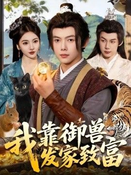 我靠御兽发家致富 同类型推荐