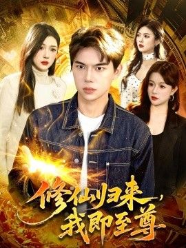 修仙归来，我即至尊 同类型推荐