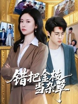 错把金枝当杂草 同类型推荐