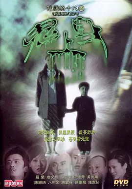 阴阳路18：鬼上身[电影解说] 同类型推荐