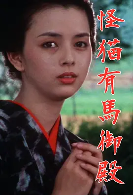 怪猫有马御殿1983[电影解说] 同类型推荐