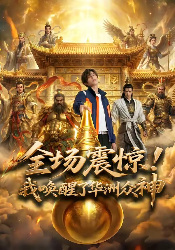 全场震惊！我唤醒了华洲众神 同类型推荐