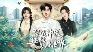 穿越神医，拯救短剧世界 同类型推荐