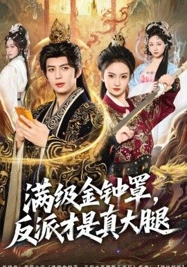 满级金钟罩，反派才是真大腿 同类型推荐
