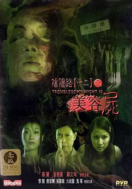 阴阳路12：美容尸[电影解说] 同类型推荐