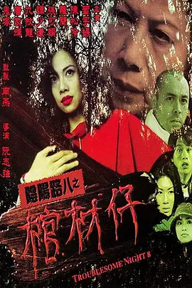 阴阳路8：棺材仔[电影解说] 同类型推荐