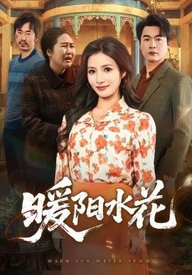 暖阳水花 同类型推荐
