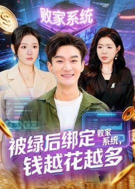 被绿后绑定败家系统，钱越花越多 同类型推荐