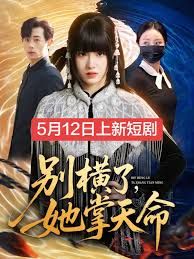 别横了，她掌天命 同类型推荐
