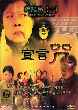 阴阳路10：宣言咒[电影解说] 同类型推荐