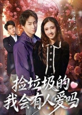 捡垃圾的我会有人爱吗 同类型推荐