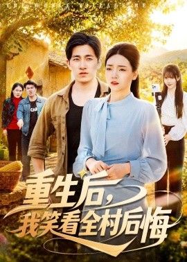 重生后，我笑看全村后悔 同类型推荐