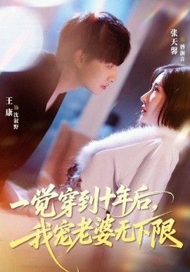 一觉穿到十年后，我宠老婆无下限 同类型推荐