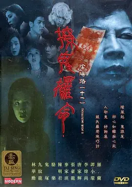 阴阳路11：撩鬼攞命[电影解说] 同类型推荐