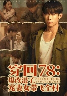 穿回78：爆改混子，寵妻女帶飛全村 同類型推薦