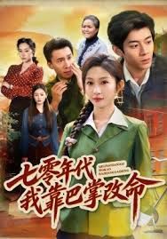 七零年代我靠巴掌改命 同类型推荐
