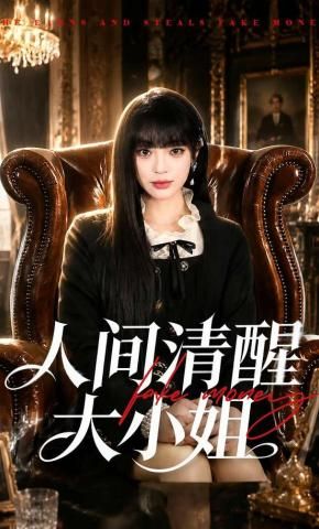 人间清醒大小姐 同类型推荐