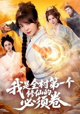 我是全村第一个修仙的，必须卷 同类型推荐