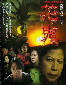 阴阳路13：花鬼[电影解说] 同类型推荐