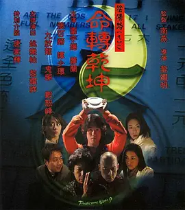 阴阳路9：命转乾坤[电影解说] 同类型推荐