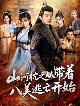 山河枕之从带着八美逃亡开始 同类型推荐