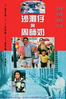 沙滩仔与周师奶[电影解说] 同类型推荐