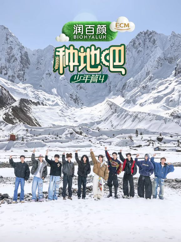 种地吧第四季 同类型推荐