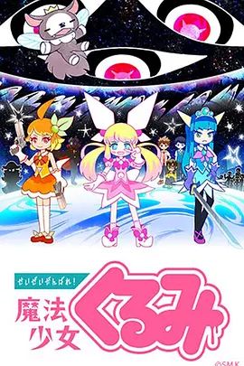 尽量加油吧！魔法少女胡桃第一季 同类型推荐