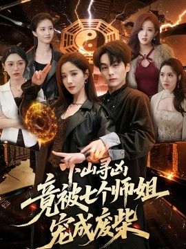 下山尋兇，竟被七個師姐寵成廢柴 同類型推薦