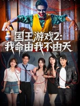 国王游戏2：我命由我不由天 同类型推荐