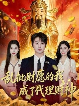 乱批财愿的我，成了代理财神 同类型推荐