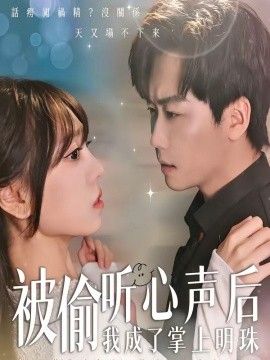被偷听心声后，我成了掌上明珠 同类型推荐