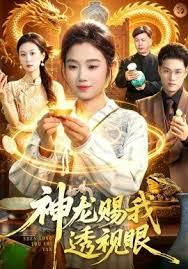 神龙赐我透视眼 同类型推荐