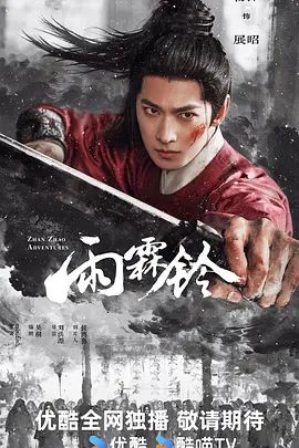 雨霖铃 (2026) 同类型推荐