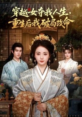 穿越女夺我人生，重生后我破局改命 同类型推荐