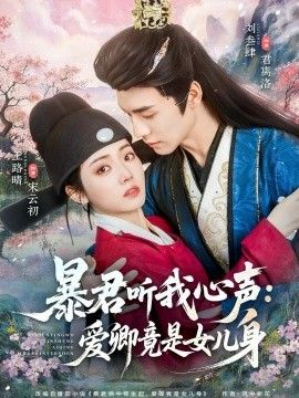 暴君听我心声：爱卿竟是女儿身 同类型推荐