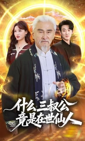 什么，三叔公竟是在世仙人 同类型推荐