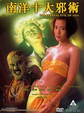 南洋十大邪术[电影解说] 同类型推荐