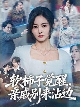 软柿子觉醒，亲戚别来沾边 同类型推荐
